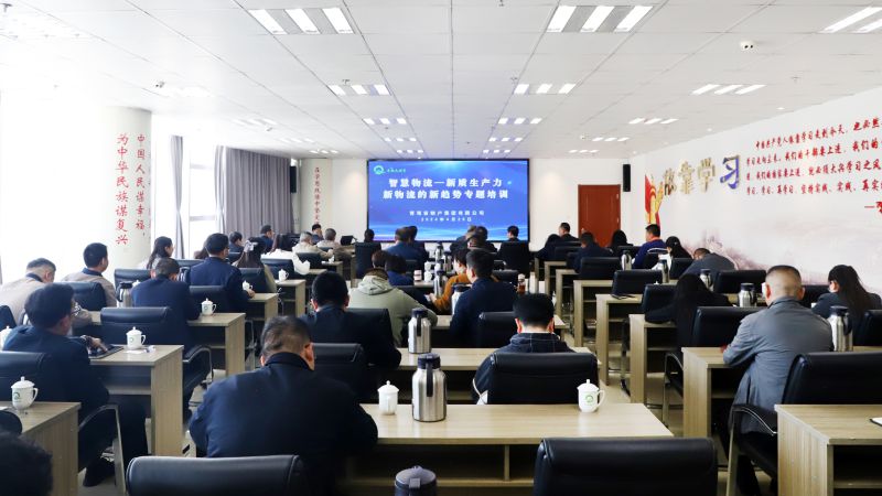 省物產(chǎn)集團(tuán)組織開展“智慧物流——新質(zhì)生產(chǎn)力、新物流的新趨勢”專題培訓(xùn)