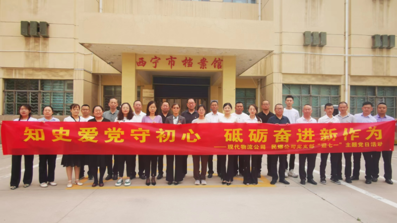 知史愛黨守初心 砥礪奮進(jìn)新作為——現(xiàn)代物流公司、民爆公司黨支部開展“迎七一”主題黨日活動(dòng)