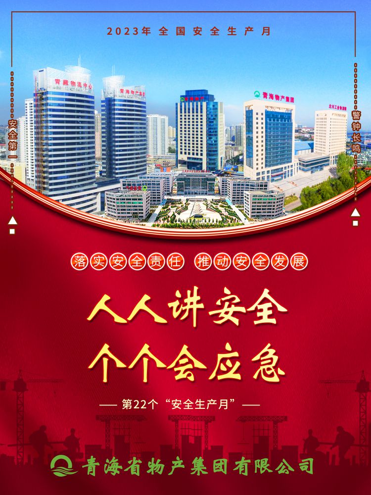 2023年“安全生產(chǎn)月”正式開啟！