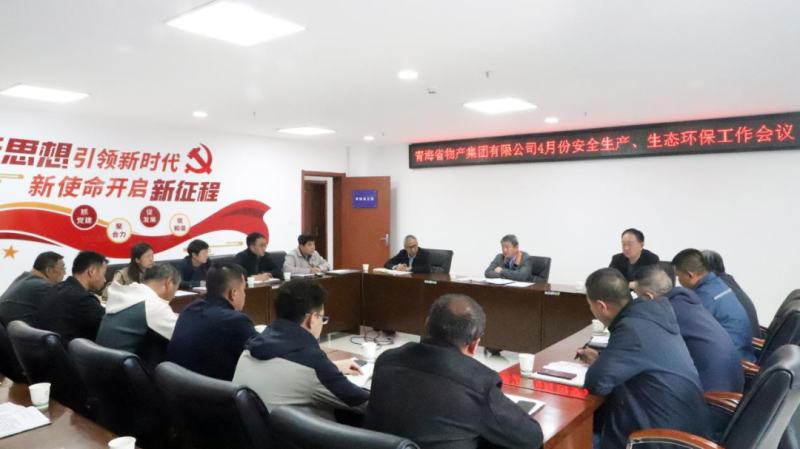 省物產(chǎn)集團(tuán)召開2025年4月份安全生產(chǎn)、生態(tài)環(huán)保工作會(huì)議