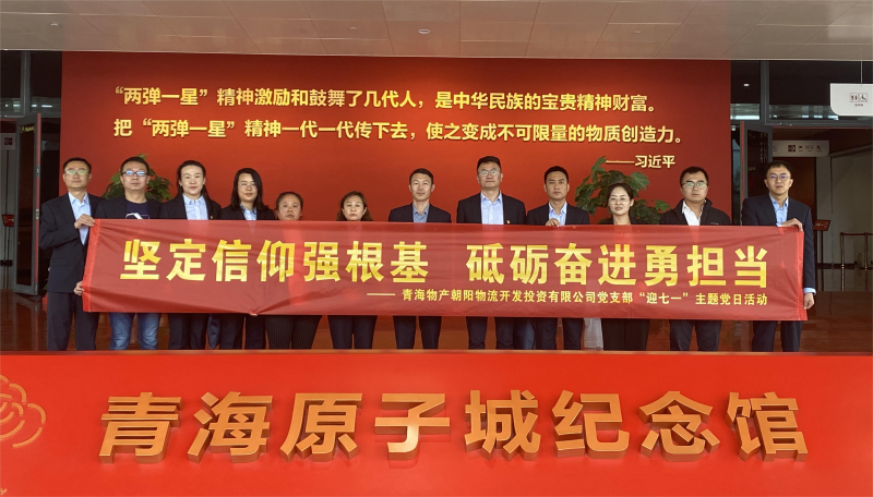 堅(jiān)定信仰強(qiáng)根基，砥礪奮進(jìn)勇?lián)?dāng) 朝物開投公司黨支部開展迎“七一”主題黨日活動(dòng)