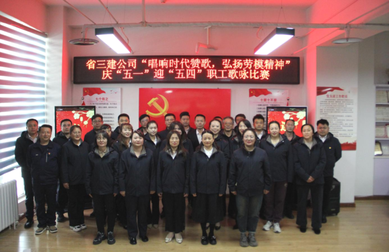 省三建公司舉辦“唱響時代贊歌，弘揚勞模精神”慶“五一”迎“五四”職工歌詠比賽