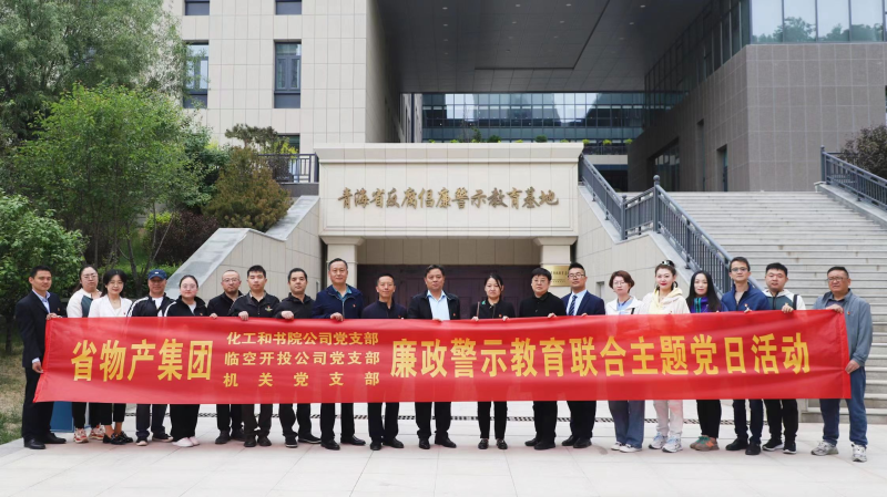 集團(tuán)機(jī)關(guān)黨支部與臨空開投公司黨支部、化工和書院公司黨支部開展廉政警示教育聯(lián)合主題黨日活動(dòng)