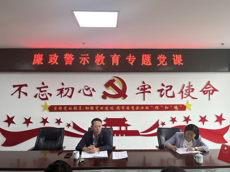 中共青海物產(chǎn)現(xiàn)代物流投資管理有限公司支部委員會(huì)  警示教育入人心   廉潔自律守初心  --集團(tuán)黨委委員、紀(jì)委書記講授廉政警示教育專題黨課