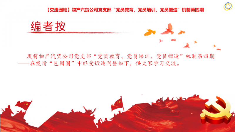 物產(chǎn)汽貿(mào)公司黨支部“黨員教育、黨員培訓、黨員鍛造”機制第四期