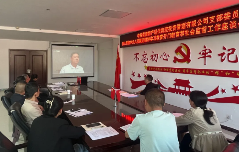 “開門教育”暢談心聲 凝心聚力共話發(fā)展---現代物流公司黨支部召開學習教育社會監(jiān)督工作座談會