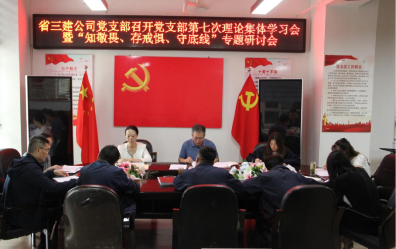 三建公司黨支部召開黨支部第七次理論集體學(xué)習(xí)會(huì)暨“知敬畏、存戒懼、守底線”專題研討會(huì)
