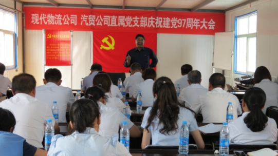 現(xiàn)代物流公司、物產(chǎn)汽貿(mào)公司直屬黨支部召開慶祝建黨97周年大會