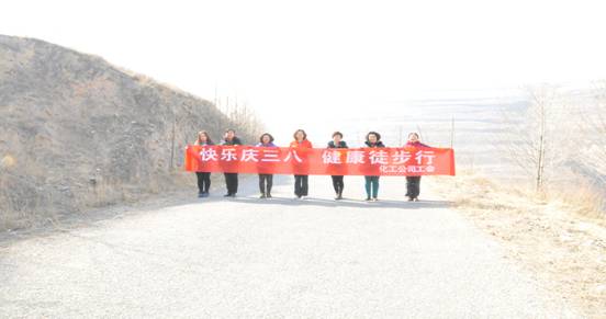 快樂(lè)迎三八，健康徒步行