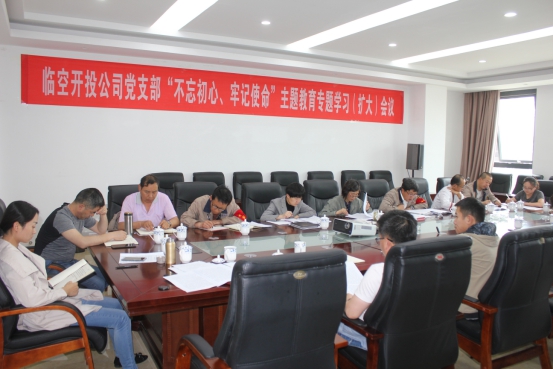 臨空開投公司黨支部召開“不忘初心、牢記使命”主題教育專題學習（擴大）會議