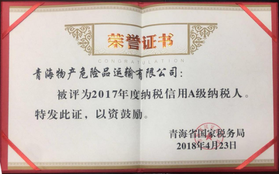 物產(chǎn)集團(tuán)、物產(chǎn)配送、危險(xiǎn)品運(yùn)輸公司分別榮獲2017年度納稅信用A級(jí)納稅人榮譽(yù)稱號(hào)